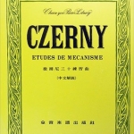 Czerny 徹爾尼 練習曲