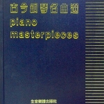 古今鋼琴名曲選 Master Pieces