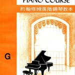 John W. Schaum Piano Course 約翰修姆進階鋼琴教本