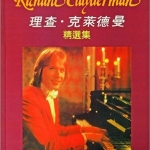 Richard Clayderman 理查‧克萊德曼精選集(硬皮本)