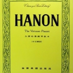 Hanon 全譯哈農鋼琴教本