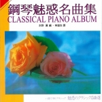 Ｃ調彈奏的鋼琴曲集系列