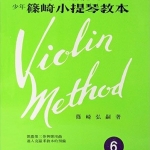 少年篠崎小提琴教本系列