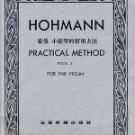 Hohmann 霍曼小提琴的實用方法系列