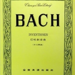 Bach 巴哈創意曲