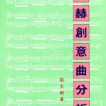 巴赫創意曲分析