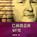 巴赫創意曲研究