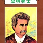 輕鬆認識音樂家系列